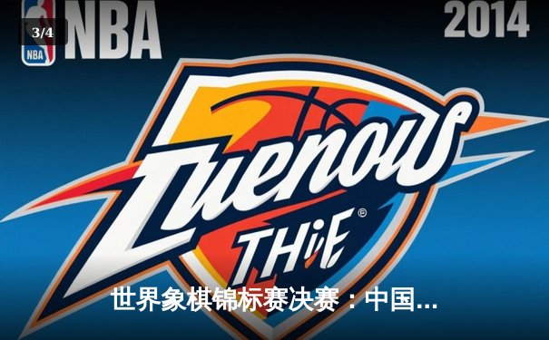 世界象棋锦标赛决赛：中国棋手王天一力克挪威卡尔森夺冠 - 3