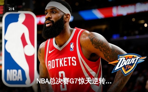 NBA总决赛G7惊天逆转：凯尔特人末节爆发夺第18冠 - 2