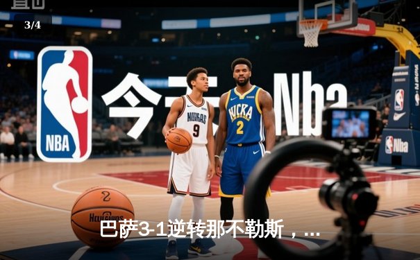 巴萨3-1逆转那不勒斯，莱万双响闪耀欧冠之夜 - 3