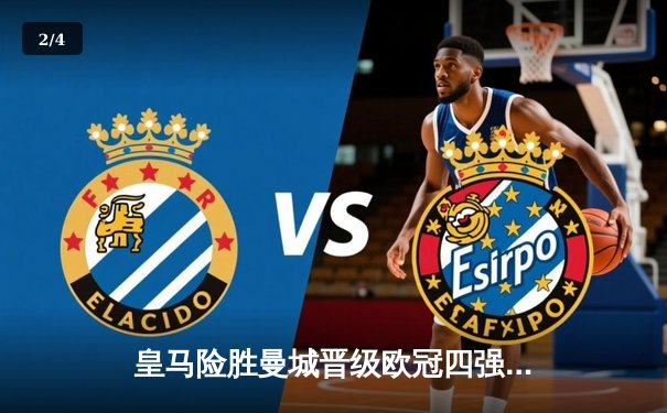 皇马险胜曼城晋级欧冠四强，本泽马加时点射定乾坤 - 2