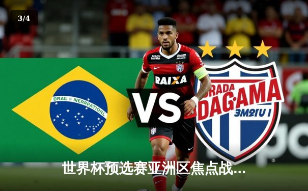 世界杯预选赛亚洲区焦点战：中国队3-2逆转越南，武磊双响张琳芃绝杀 - 3