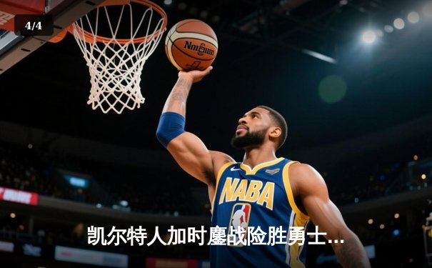 凯尔特人加时鏖战险胜勇士 塔图姆44分创赛季新高 - 4