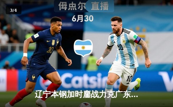 辽宁本钢加时鏖战力克广东东莞大益，赵继伟33+8+5率队夺赛点 - 3