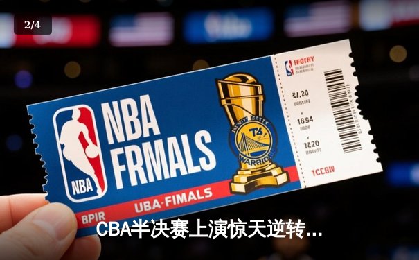 CBA半决赛上演惊天逆转 辽宁男篮加时险胜广东夺赛点 - 2