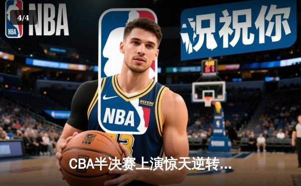 CBA半决赛上演惊天逆转 辽宁男篮加时险胜广东夺赛点 - 4