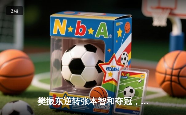 樊振东逆转张本智和夺冠，WTT总决赛上演惊心逆转战 - 2