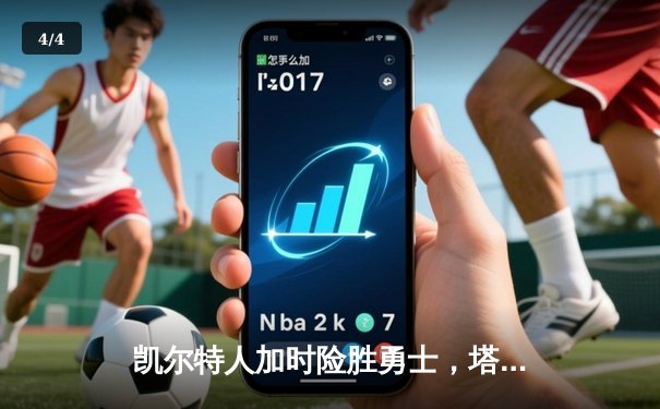 凯尔特人加时险胜勇士，塔图姆44分创赛季新高 - 4