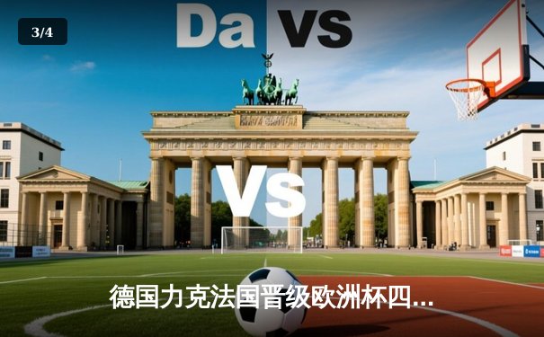 德国力克法国晋级欧洲杯四强 穆西亚拉一传一射闪耀全场 - 3