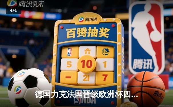 德国力克法国晋级欧洲杯四强 穆西亚拉一传一射闪耀全场 - 4