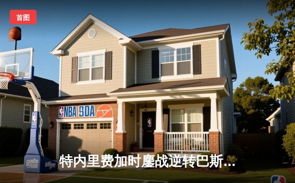 特内里费加时鏖战逆转巴斯克尼亚，勇夺西班牙篮球国王杯冠军