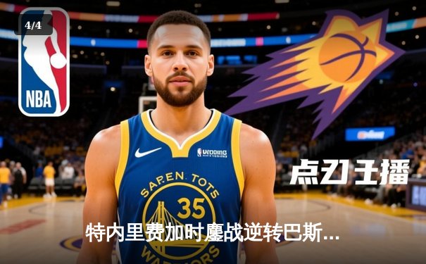 特内里费加时鏖战逆转巴斯克尼亚，勇夺西班牙篮球国王杯冠军 - 4