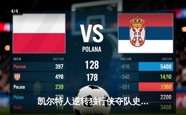 凯尔特人逆转独行侠夺队史第18冠，塔图姆31分加冕FMVP - 4