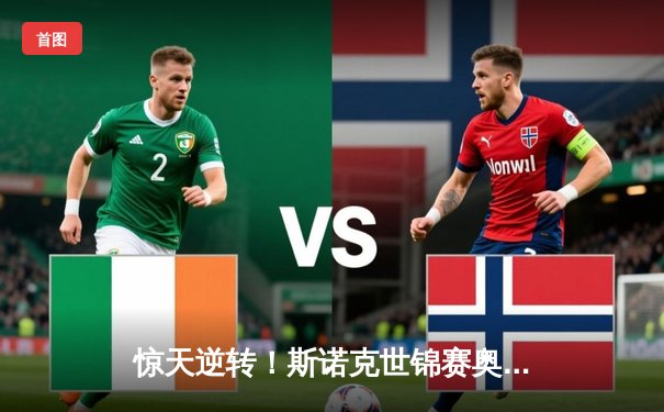 惊天逆转！斯诺克世锦赛奥沙利文决胜局147绝杀特鲁姆普