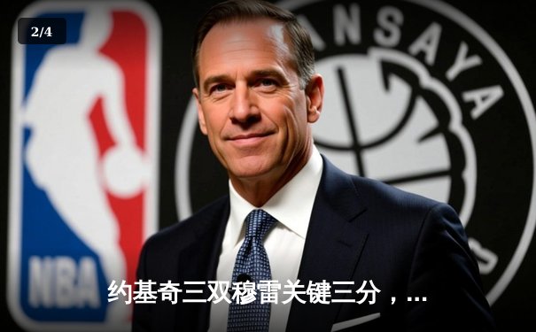 约基奇三双穆雷关键三分，掘金抢七险胜森林狼挺进西决 - 2