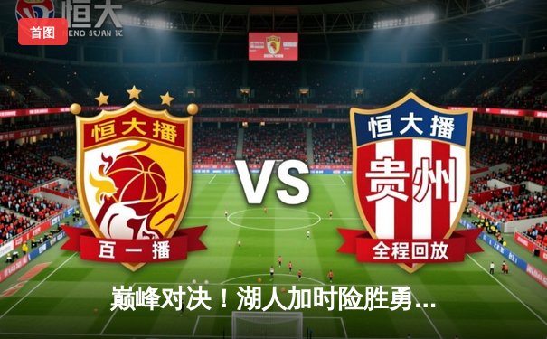 巅峰对决！湖人加时险胜勇士，詹姆斯三双库里空砍40分