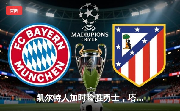 凯尔特人加时险胜勇士，塔图姆44分刷新个人季后赛得分纪录