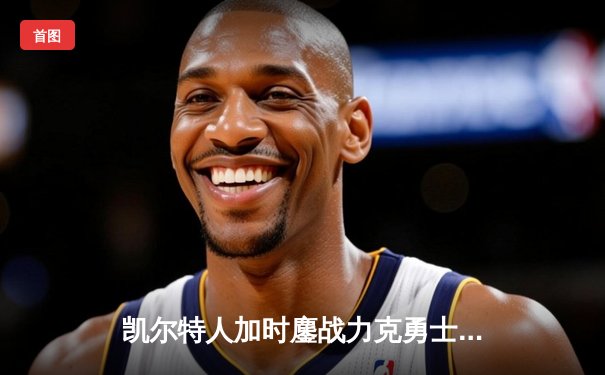 凯尔特人加时鏖战力克勇士，塔图姆44分创赛季新高