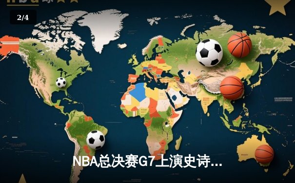 NBA总决赛G7上演史诗逆转 丹佛掘金加时险胜迈阿密热火卫冕成功 - 2