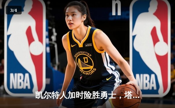 凯尔特人加时险胜勇士，塔图姆44分创赛季新高 - 3