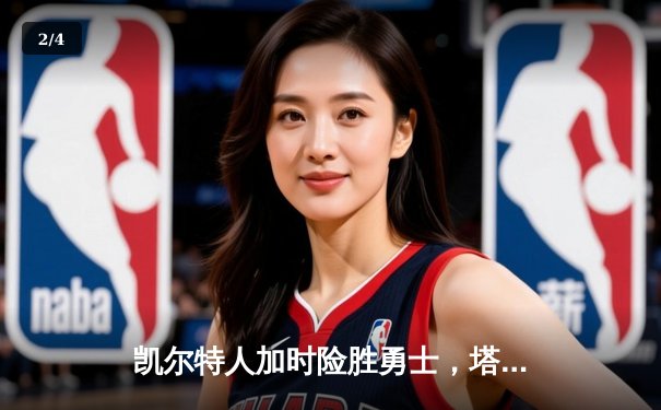 凯尔特人加时险胜勇士，塔图姆44分创赛季新高 - 2