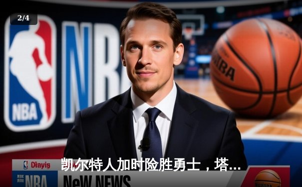 凯尔特人加时险胜勇士，塔图姆44分创赛季新高 - 2