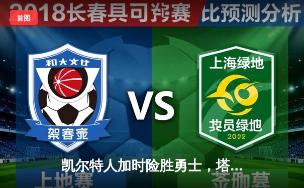 凯尔特人加时险胜勇士，塔图姆44分创赛季新高