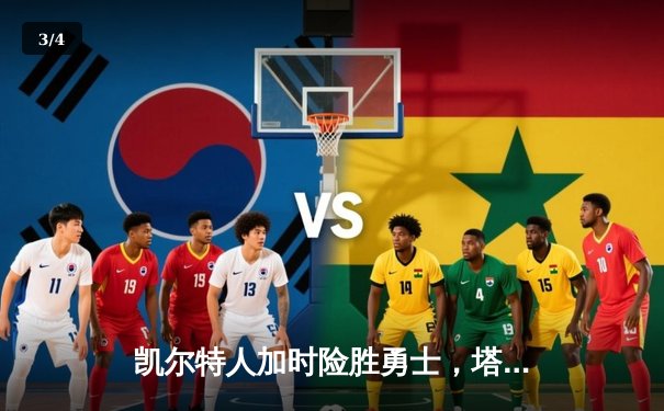 凯尔特人加时险胜勇士，塔图姆44分创赛季新高 - 3