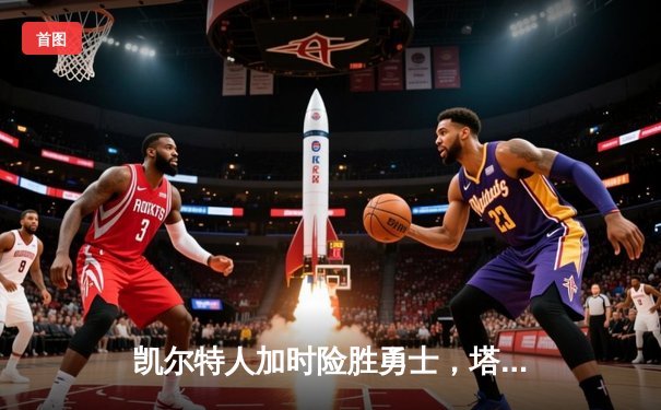 凯尔特人加时险胜勇士，塔图姆44分创赛季新高