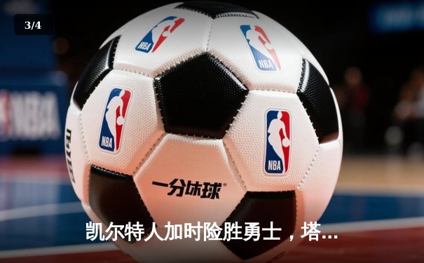 凯尔特人加时险胜勇士，塔图姆44分创赛季新高 - 3