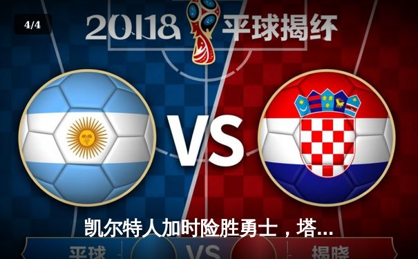 凯尔特人加时险胜勇士，塔图姆44分创赛季新高 - 4