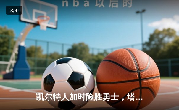 凯尔特人加时险胜勇士，塔图姆44分创赛季新高 - 3