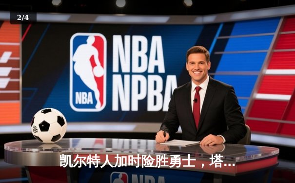 凯尔特人加时险胜勇士，塔图姆44分创赛季新高 - 2