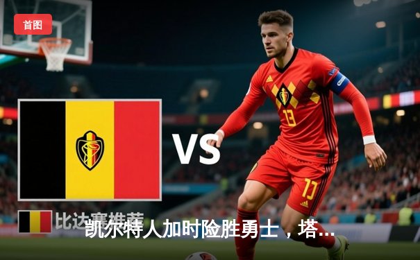 凯尔特人加时险胜勇士，塔图姆44分创赛季新高