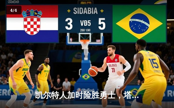 凯尔特人加时险胜勇士，塔图姆44分创赛季新高 - 4