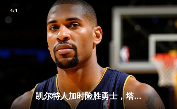 凯尔特人加时险胜勇士，塔图姆44分创赛季新高 - 4