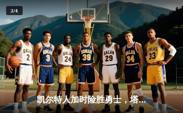 凯尔特人加时险胜勇士，塔图姆44分创赛季新高 - 2