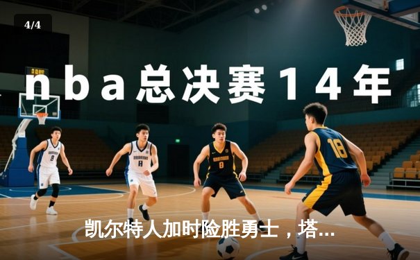 凯尔特人加时险胜勇士，塔图姆44分创赛季新高 - 4