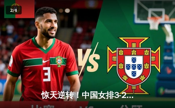 惊天逆转！中国女排3-2力克巴西，李盈莹狂砍28分锁定奥运资格 - 2