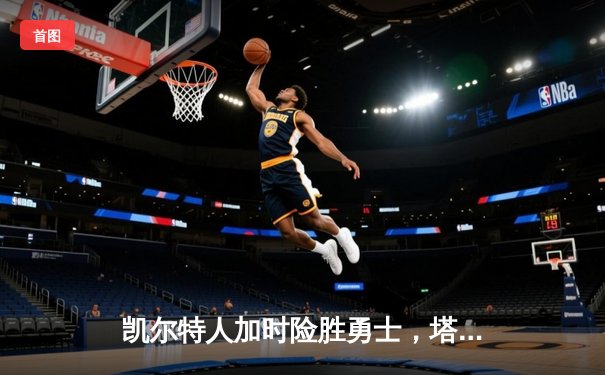 凯尔特人加时险胜勇士，塔图姆44分刷新赛季得分纪录