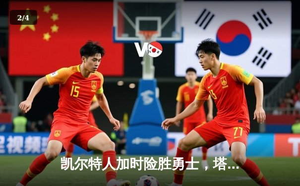 凯尔特人加时险胜勇士，塔图姆44分刷新赛季得分纪录 - 2