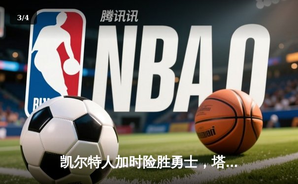 凯尔特人加时险胜勇士，塔图姆44分刷新赛季得分纪录 - 3