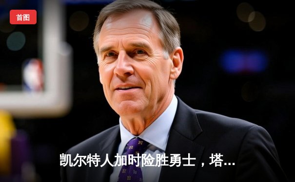 凯尔特人加时险胜勇士，塔图姆44分创赛季新高