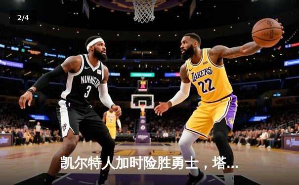 凯尔特人加时险胜勇士，塔图姆44分创赛季新高 - 2