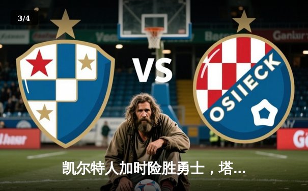 凯尔特人加时险胜勇士，塔图姆44分创赛季新高 - 3