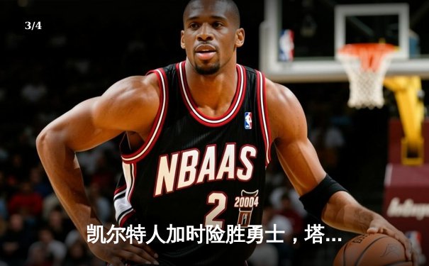 凯尔特人加时险胜勇士，塔图姆44分创赛季新高 - 3