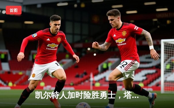 凯尔特人加时险胜勇士，塔图姆44分创赛季新高