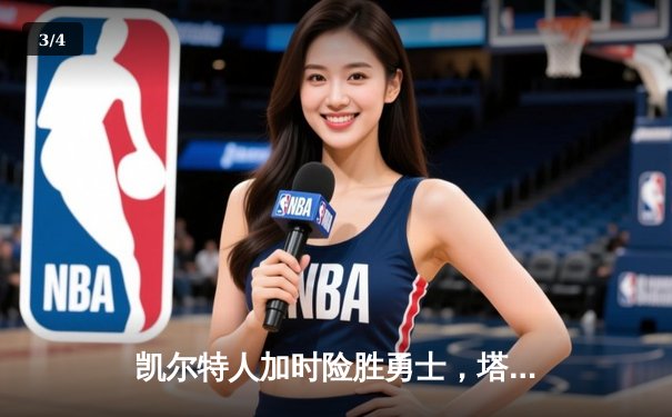 凯尔特人加时险胜勇士，塔图姆44分创赛季新高 - 3