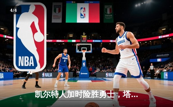 凯尔特人加时险胜勇士，塔图姆44分创赛季新高 - 4