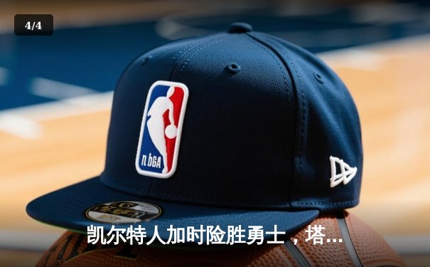 凯尔特人加时险胜勇士，塔图姆44分创赛季新高 - 4