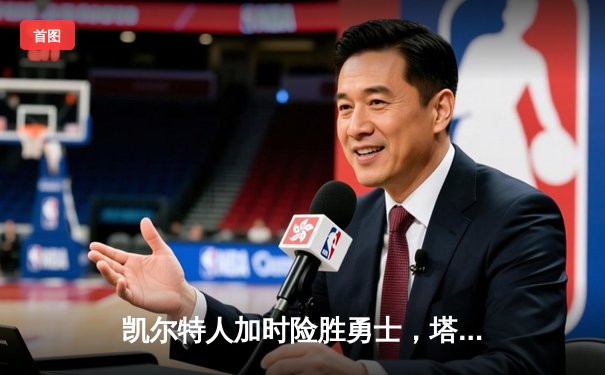 凯尔特人加时险胜勇士，塔图姆44分创赛季新高